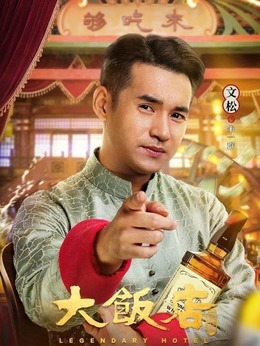 大饭店传奇剧情介绍_纵横剧情网