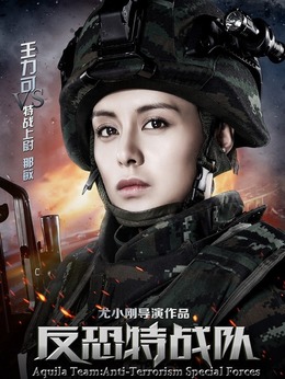 反恐特战队剧情介绍_纵横剧情网