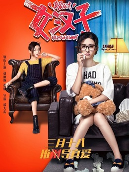 女汉子真爱公式剧情介绍_纵横剧情网