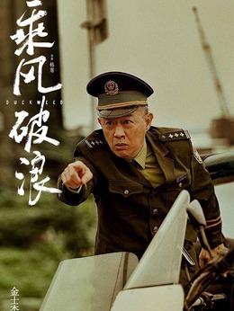 乘风破浪剧情介绍_纵横剧情网