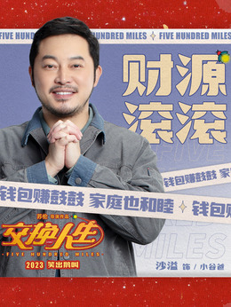 交换人生剧情介绍_纵横剧情网