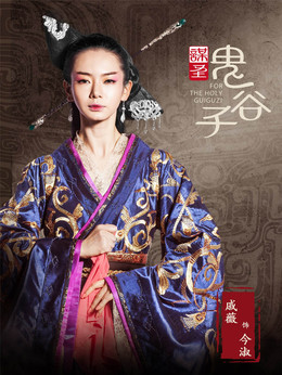 谋圣鬼谷子剧情介绍_纵横剧情网