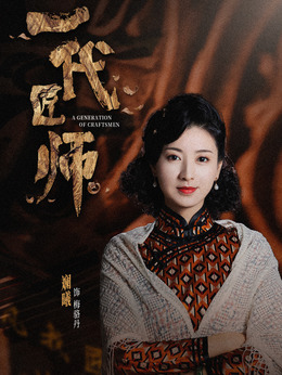 一代匠师剧情介绍_纵横剧情网