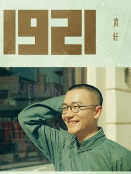1921剧情介绍_纵横剧情网