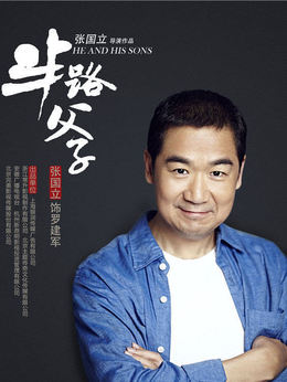半路父子剧情介绍_纵横剧情网