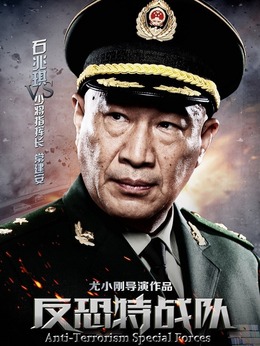 反恐特战队剧情介绍_纵横剧情网