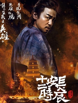 长安十二时辰剧情介绍_纵横剧情网