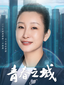 青春之城剧情介绍_纵横剧情网