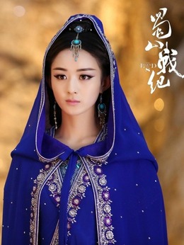 蜀山战纪第四季剧情介绍_纵横剧情网