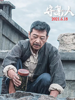 守岛人剧情介绍_纵横剧情网