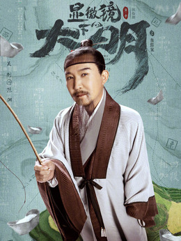 显微镜下的大明剧情介绍_纵横剧情网