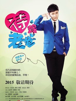 待嫁老爸剧情介绍_纵横剧情网