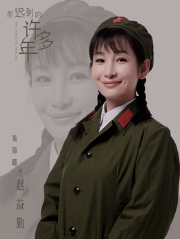 你迟到的许多年剧情介绍_纵横剧情网