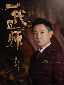 一代匠师剧情介绍_纵横剧情网