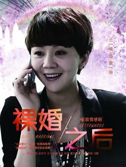 裸婚之后剧情介绍_纵横剧情网