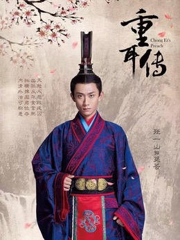 重耳传奇剧情介绍_纵横剧情网