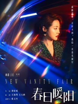 春日暖阳剧情介绍_纵横剧情网