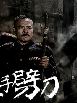左手劈刀剧情介绍_纵横剧情网