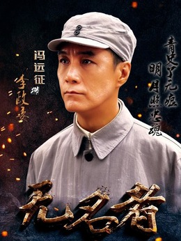 无名者剧情介绍_纵横剧情网