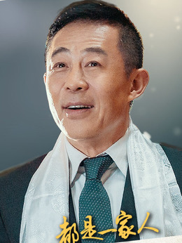 都是一家人剧情介绍_纵横剧情网