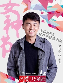 我爱男保姆剧情介绍_纵横剧情网