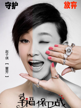 幸福保卫战剧情介绍_纵横剧情网