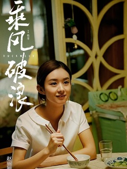 乘风破浪剧情介绍_纵横剧情网