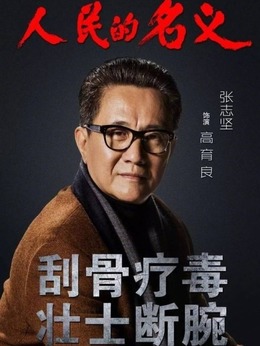 人民的名义剧情介绍_纵横剧情网