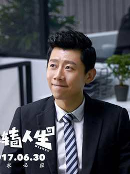反转人生剧情介绍_纵横剧情网