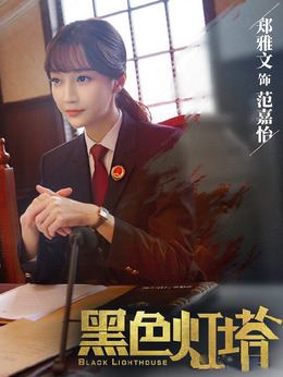 黑色灯塔剧情介绍_纵横剧情网