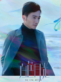 白色月光剧情介绍_纵横剧情网