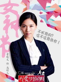 我爱男保姆剧情介绍_纵横剧情网
