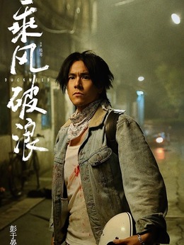 乘风破浪剧情介绍_纵横剧情网