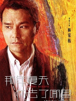 那年夏天你去了哪里剧情介绍_纵横剧情网