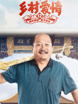 乡村爱情12剧情介绍_纵横剧情网