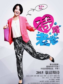 待嫁老爸剧情介绍_纵横剧情网