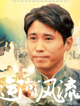 运河风流剧情介绍_纵横剧情网