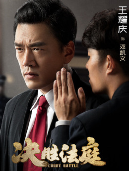决胜法庭剧情介绍_纵横剧情网