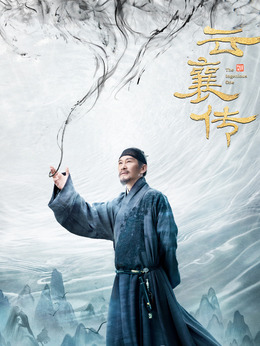 云襄传剧情介绍_纵横剧情网