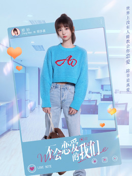 不会恋爱的我们剧情介绍_纵横剧情网