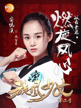 旋风少女第二季剧情介绍_纵横剧情网