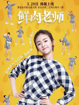 鲜肉老师剧情介绍_纵横剧情网
