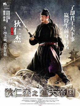 狄仁杰之通天帝国剧情介绍_纵横剧情网