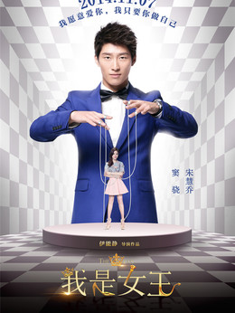 我是女王剧情介绍_纵横剧情网