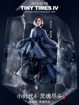 小时代4：灵魂尽头剧情介绍_纵横剧情网