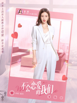 不会恋爱的我们剧情介绍_纵横剧情网