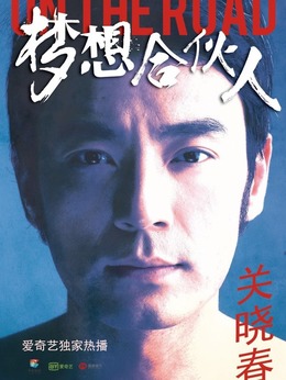 梦想合伙人剧情介绍_纵横剧情网