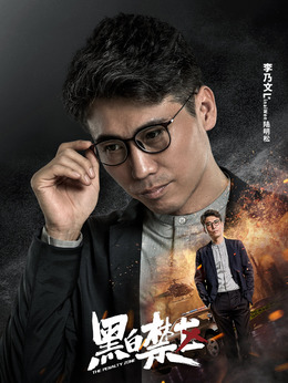 黑白禁区剧情介绍_纵横剧情网