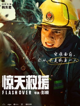 惊天救援剧情介绍_纵横剧情网