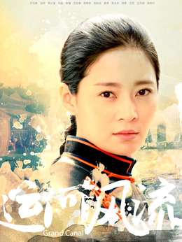 运河风流剧情介绍_纵横剧情网